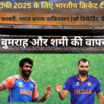 चैंपियंस ट्रॉफी 2025