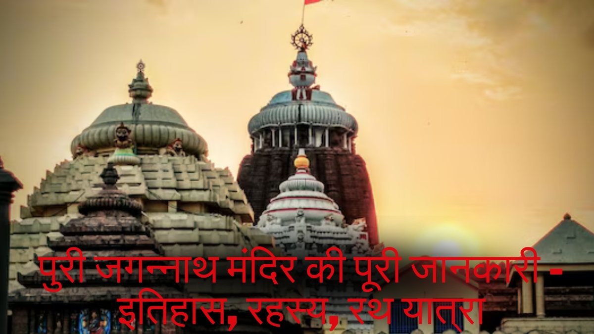 पुरी जगन्नाथ मंदिर