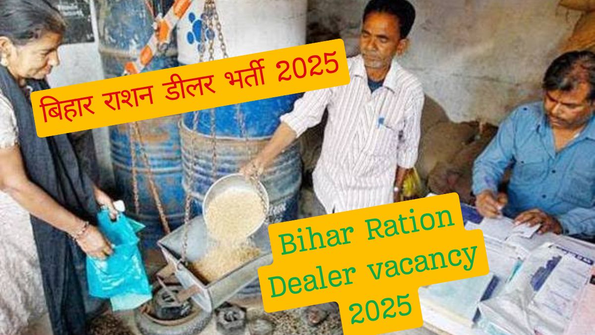 बिहार राशन डीलर भर्ती 2025