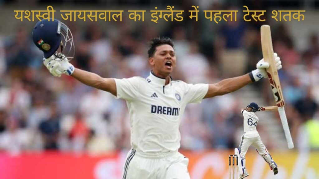 Headingley टेस्ट यशस्वी जायसवाल